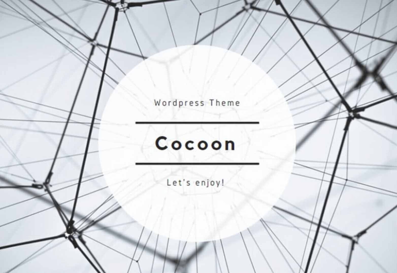 Cocoon（コクーン）