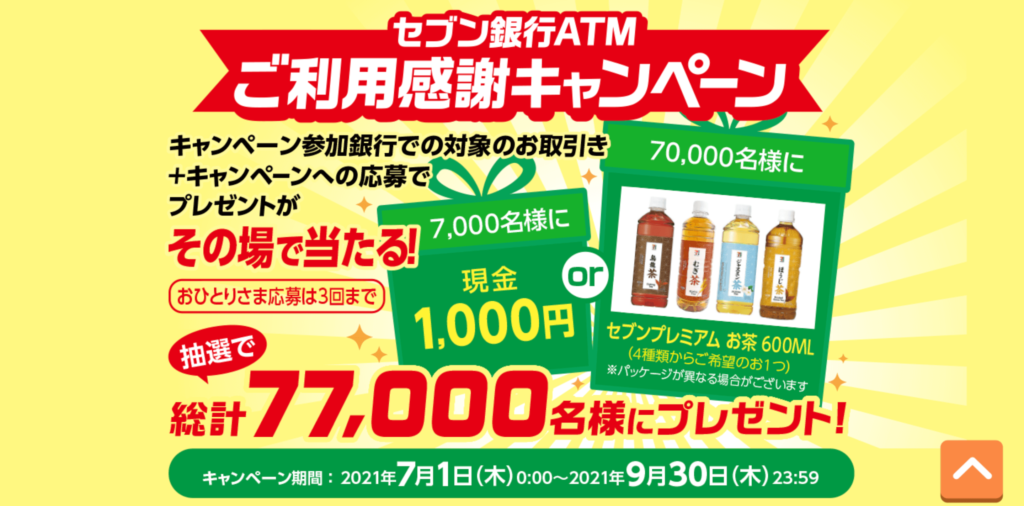 【さらに1,000円が当たる?!】あわせて応募したいキャンペーン