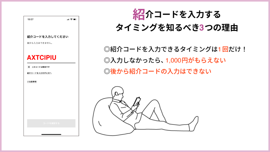 招待コードを入力するタイミングを知るべき理由