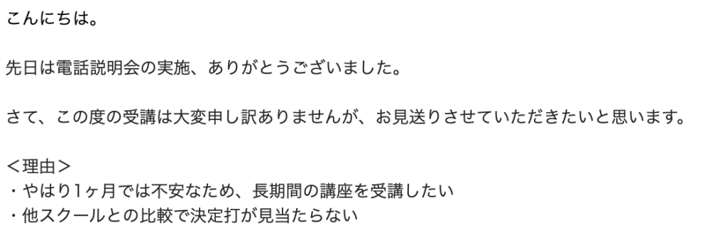 メールで実際に断った方法