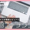 現役SHEメイトのSHElikes(シーライクス)初回コーチング【徹底レビュー】