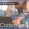 CodeCampのデザインマスターコースを解説【悩んだ分だけ損をします】