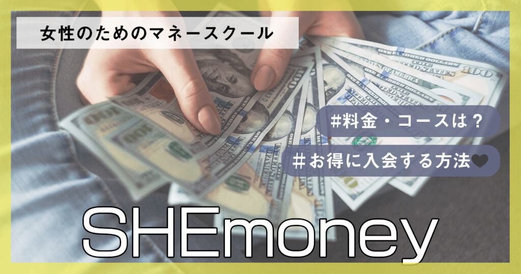 SHEmoneyを解説【たった1記事でわかる】