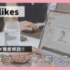 SHElikes会員がWebデザイン入門コースを徹底解説します