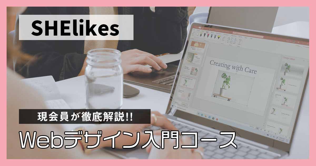 SHElikes会員がWebデザイン入門コースを徹底解説します