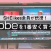 【SHElikes会員が伝授】Adobeを1番安く買う方法