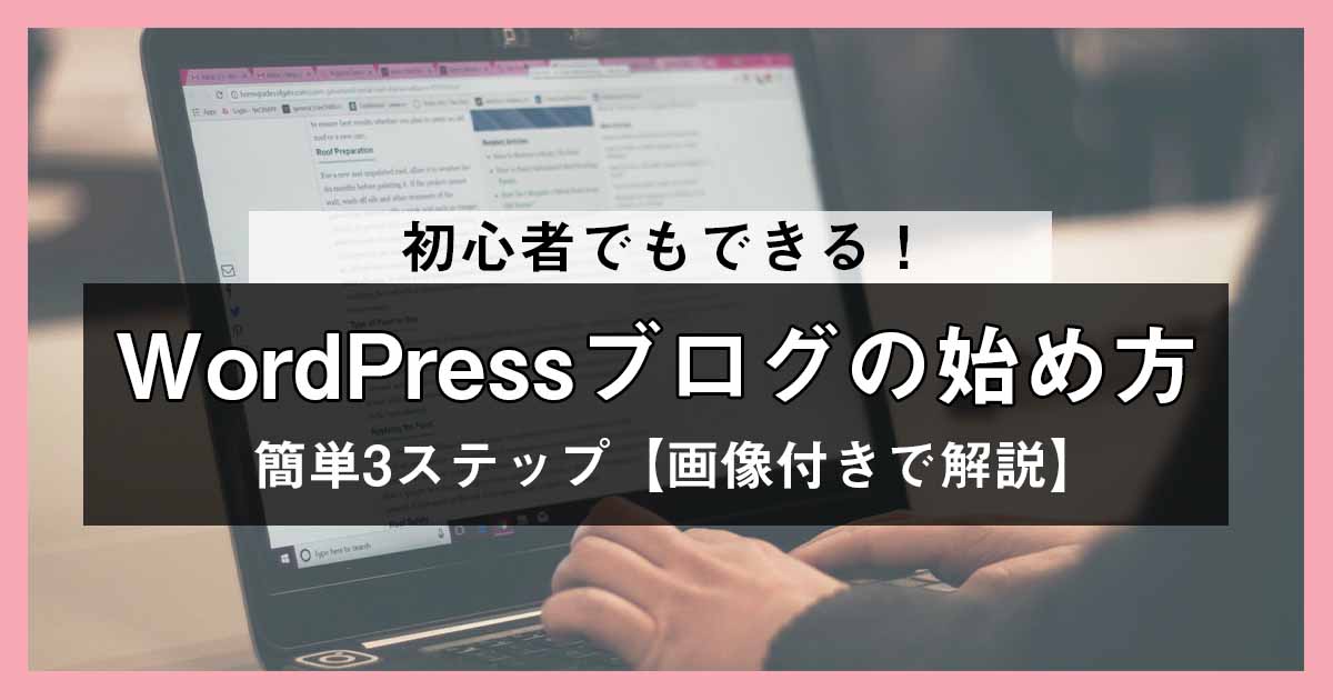 【初心者でもできる】WordPressプログの始め方を画像20枚で解説！