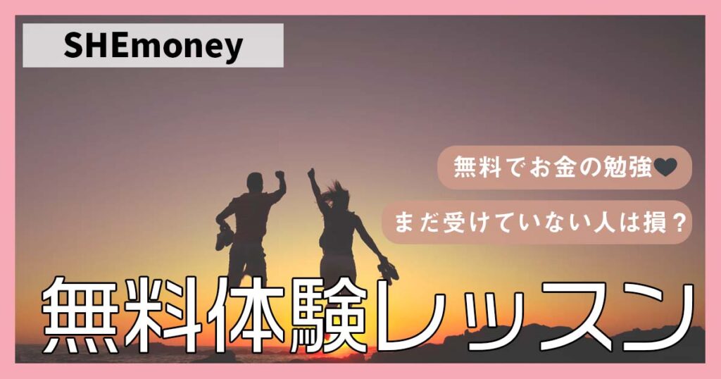 【無料体験】SHEmoney(シーマネー)でお金の勉強してみた