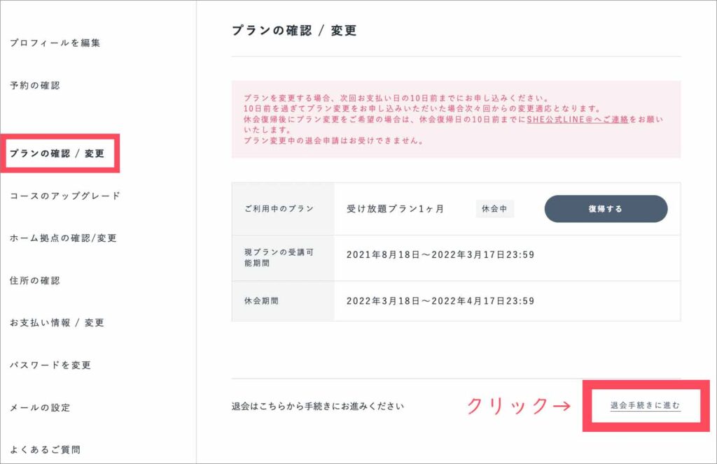 SHElikesの解約・退会手続き5ステップ【画像付きで解説】