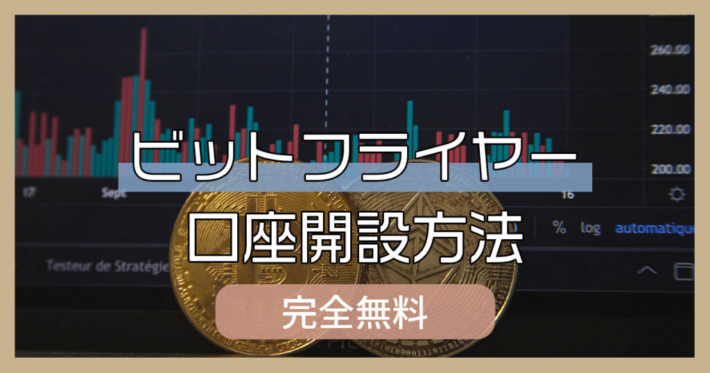 【スマホでできる！】ビットフライヤーで口座開設する方法7ステップ