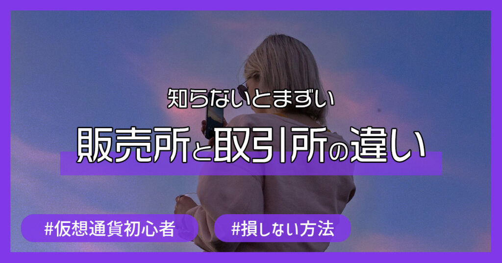 仮想通貨の購入は取引所が絶対オススメ！販売所との違いとは？