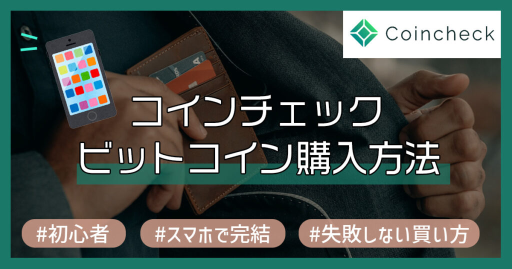 【スマホで簡単】失敗せずにコインチェックビットコイン購入する方法