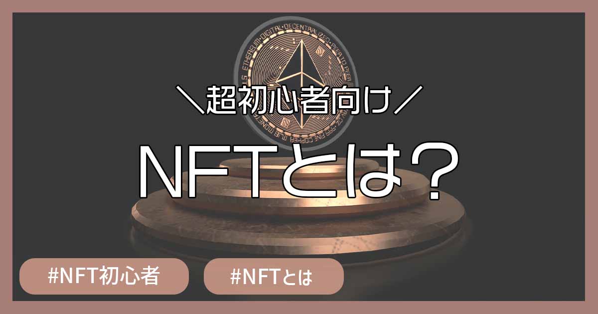 【大学生もできる】NFTとは？仕組みと用語を解説