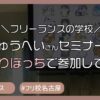 ひとりぼっちで「フリーランスの学校」しゅうへいさんのセミナーに参加した結果