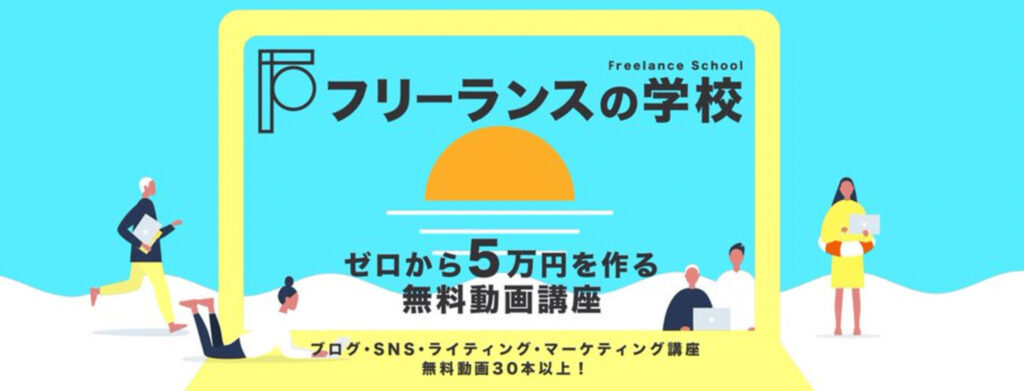 フリーランスの学校のセミナー料金と内容