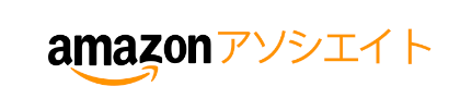 Amazonアソシエイト