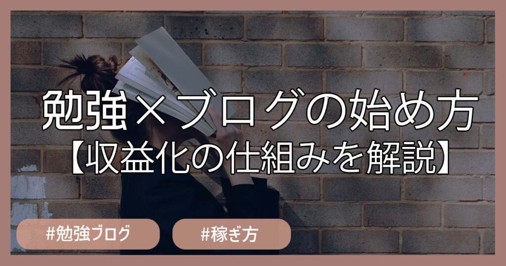 勉強ブログで収益化できる？【結論：可能です】