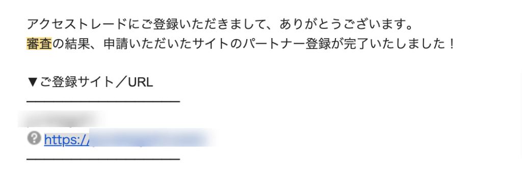 ASP審査通過メール