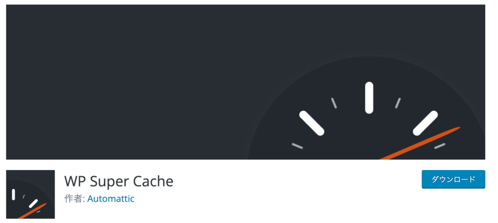 ⑦：WP Super Cache【ページ表示高速化】
