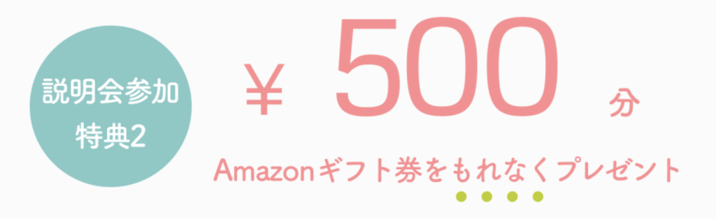 ②：500円分のAmazonギフト券がもらえる