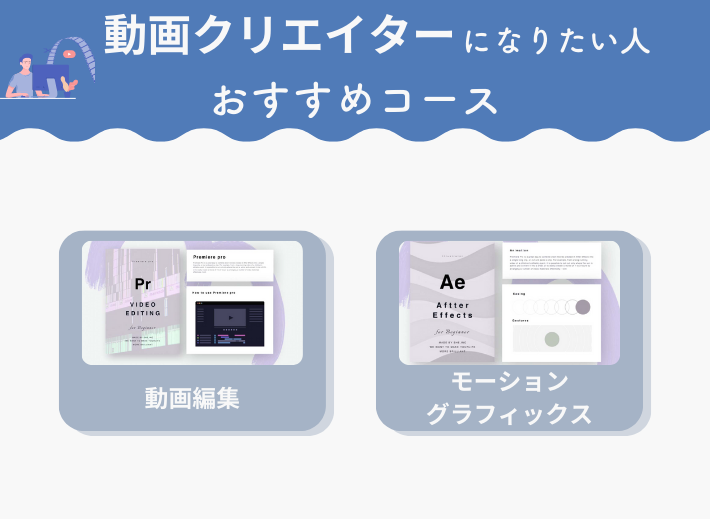 「動画編集の仕事がしたい人」おすすめコース2選