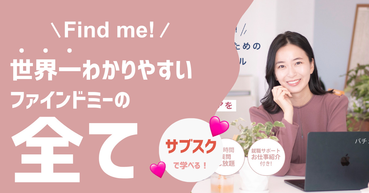 【完全網羅】Fimd me!の評判・口コミ・料金・デメリット｜女性向けWebデザインスクールとの比較