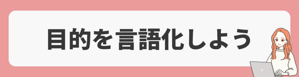 【重要】スクール選びの前に目的を言語化する