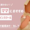 月40万在宅で稼ぐ私が主婦向けWebデザインスクールおすすめ9つ比較！