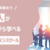 【社会人版】月70万稼ぐ私がWebデザインスクールおすすめ厳選7つ