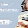 なぜFammWebデザイナーは卒業後稼げないのか？5つの理由を徹底解説