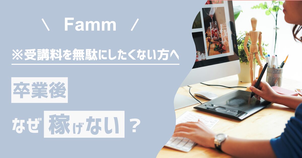 なぜFammWebデザイナーは卒業後稼げないのか？5つの理由を徹底解説