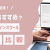 【2024年決定版】Webデザインスクール8社をランキングで徹底比較！