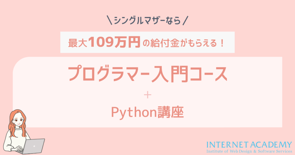 ５：プログラマー入門コース + 作品制作講座 + PHP講座