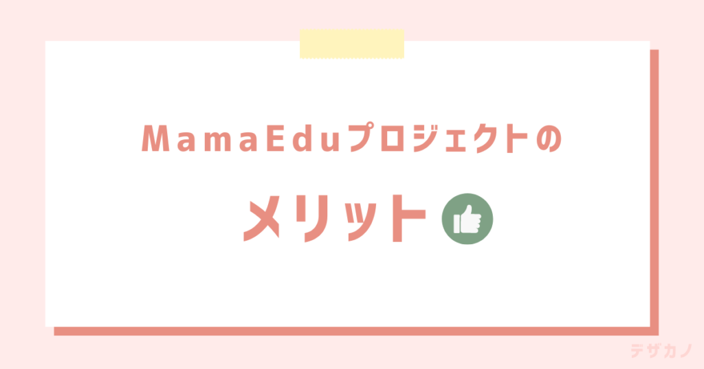 ママエデュプロジェクトのメリット3つ