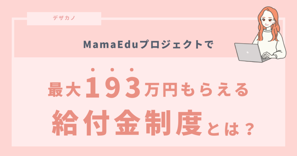 ママエデュプロジェクトでで最大193万円もらえる給付金制度2つ