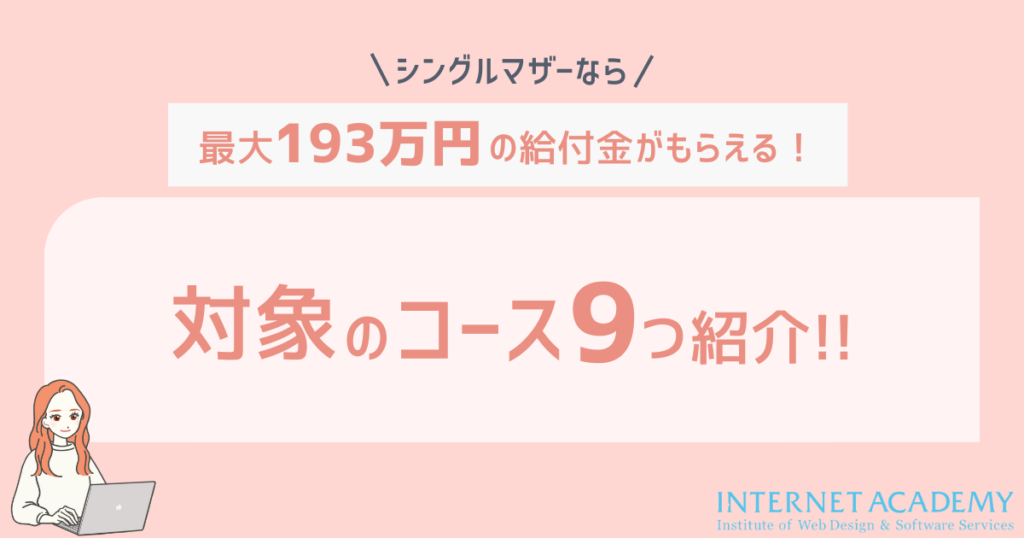 シングルマザーに給付金｜インターネットアカデミーの対象コース9つ