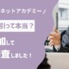 本当にインターネットアカデミーの勧誘は強引？実際に調査してみた！