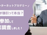 本当にインターネットアカデミーの勧誘は強引？実際に調査してみた！