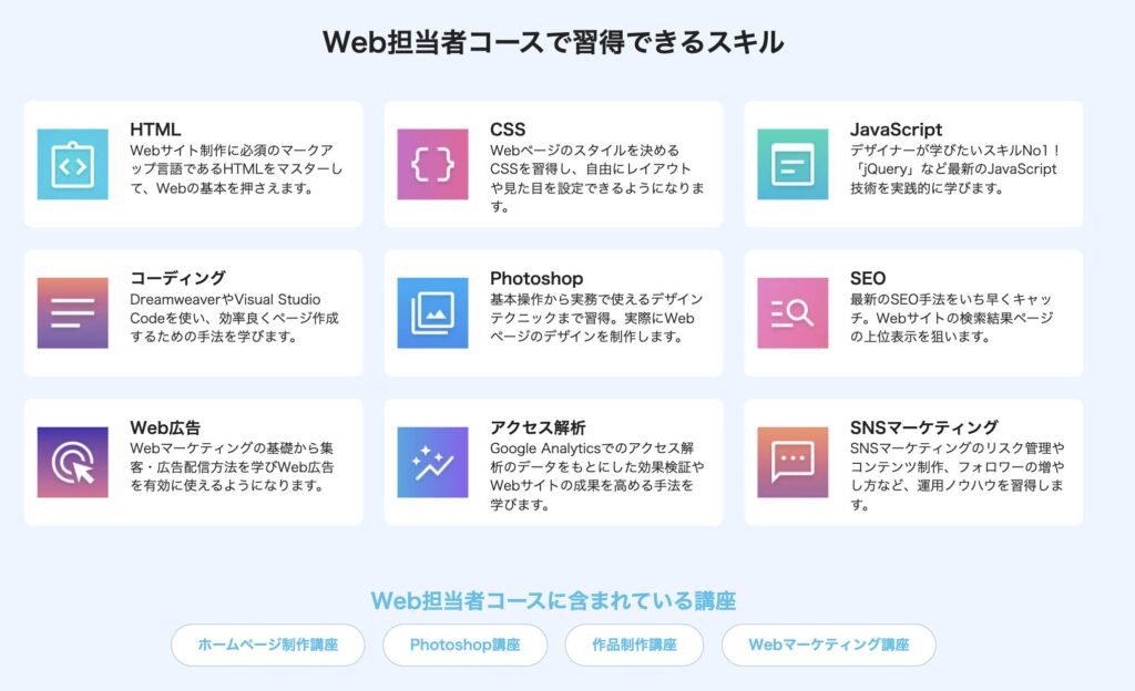 Web担当者コース