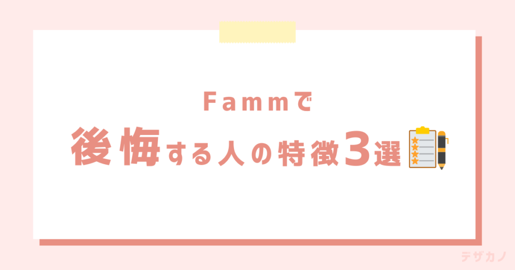 Fammに入会して後悔する人の特徴3選