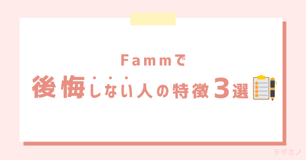 Fammに入会して後悔しない人の特徴3つ