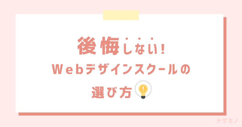 後悔しないWebデザインスクールの選び方