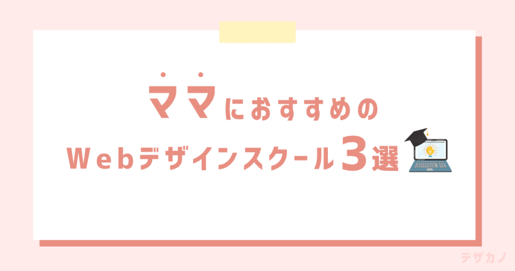 後悔しない！ママにおすすめのWebデザインスクール3選