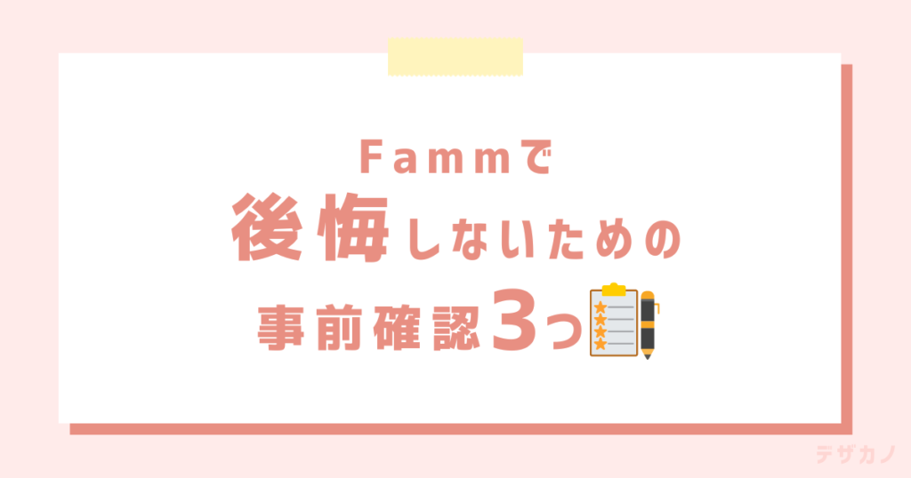 Fammで後悔しないための事前確認3つ