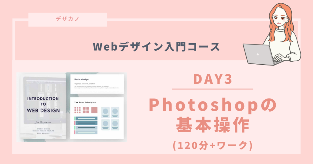 ３：Photoshopの基本操作｜約120分＋ワーク