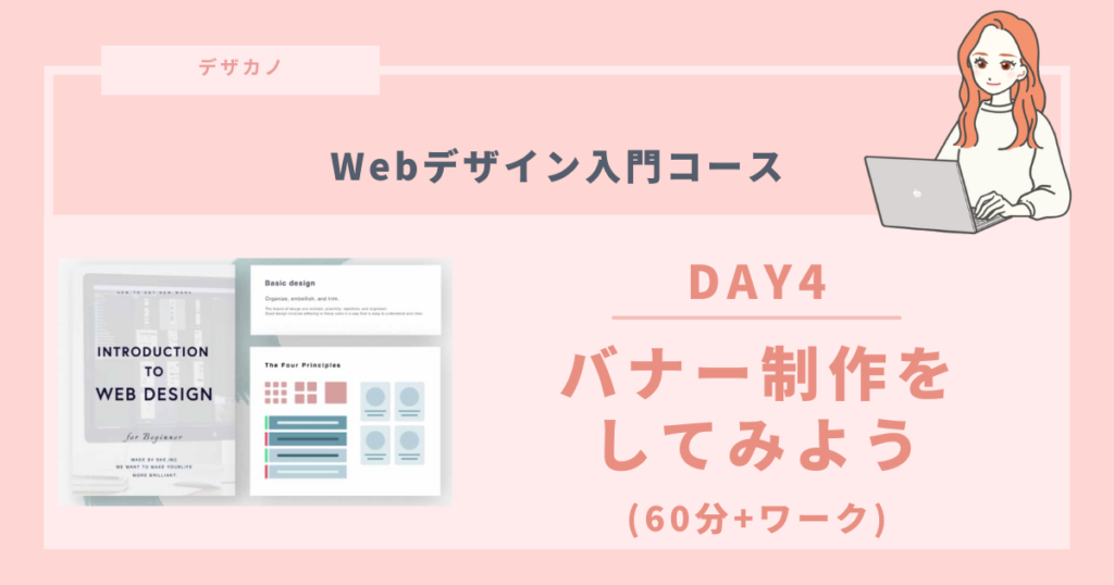 ４：バナー制作をしてみよう｜約60分＋ワーク