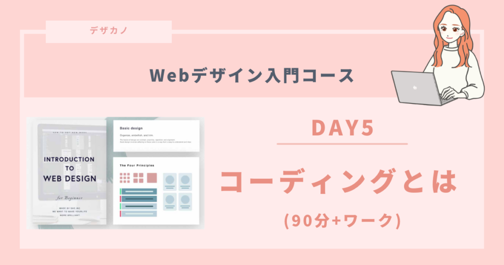 ５：コーディングとは｜約90分＋ワーク