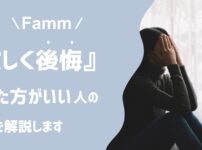 『激しく後悔』Fammをやめた方がいい人の特徴3つを徹底解説