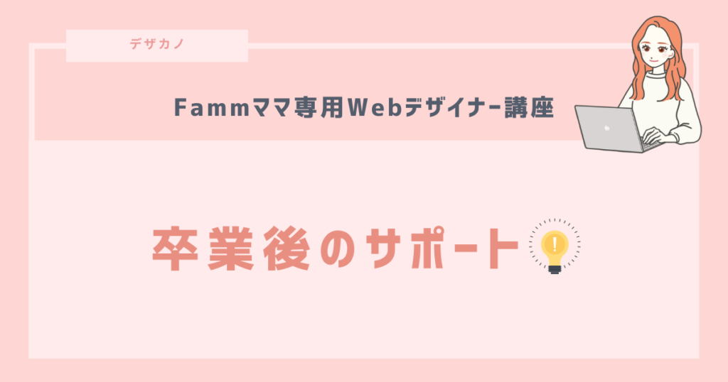 FammWebデザイナー講座は稼げない？卒業後のサポート5つ