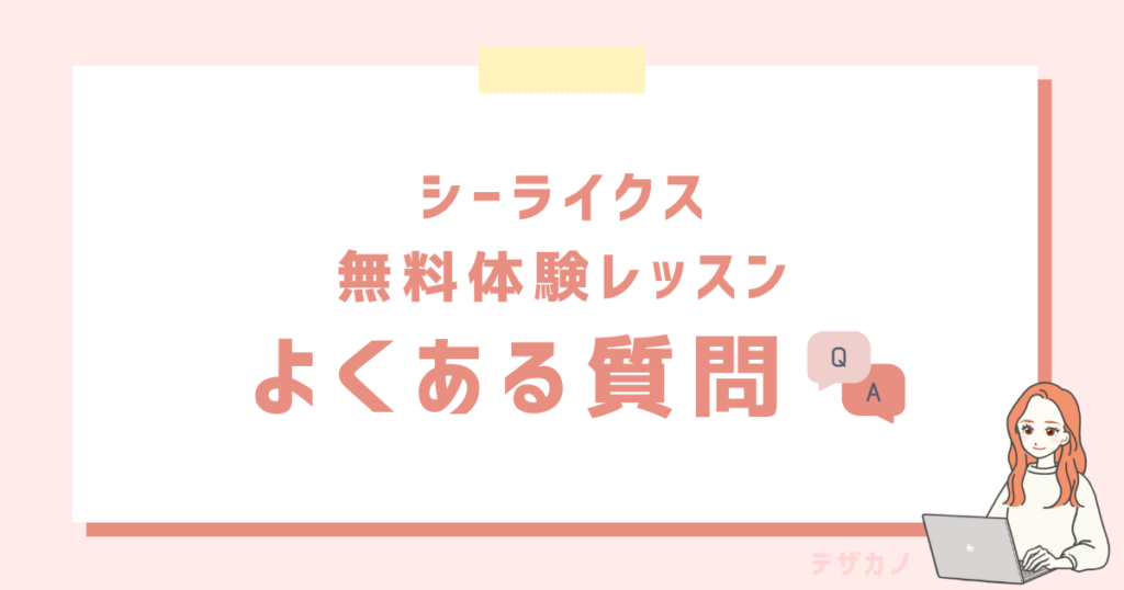 【Q&Aシーライクスの無料体験レッスンでよくある質問